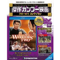 傑作カンフー映画ブルーレイコレクション 2017年 6/20号 [雑誌]