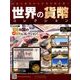 世界の貨幣コレクション 2017年 5/31号（225） [雑誌]