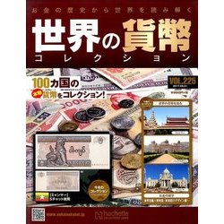 世界の貨幣コレクション 2017年 5/31号（225） [雑誌]