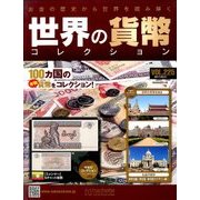 世界の貨幣コレクション 2017年 5/31号（225） [雑誌]