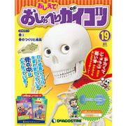 おしえておしゃべりガイコツ 2017年 6/6号（19） [雑誌]