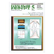 固体物理 2017年 05月号 [雑誌]
