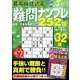 最高段位認定難問ナンプレ252 2017年 07月号 [雑誌]