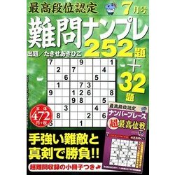最高段位認定難問ナンプレ252 2017年 07月号 [雑誌]