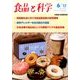 食品と科学 2017年 06月号 [雑誌]