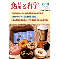 食品と科学 2017年 06月号 [雑誌]