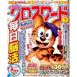 全100問クロスワード 2017年 07月号 [雑誌]
