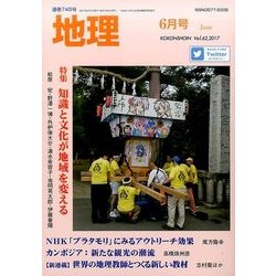 地理 2017年 06月号 [雑誌]