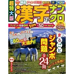 超特大版 漢字ナンクロ 2017年 07月号 [雑誌]