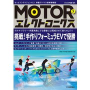Motorエレクトロニクス 2017年 06月号 [雑誌]