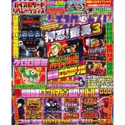 パチスロ必勝ガイド 2017年 07月号 [雑誌]