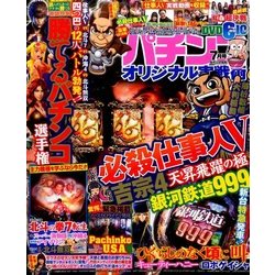パチンコオリジナル実戦術 2017年 07月号 [雑誌]