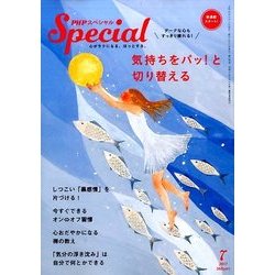 PHP スペシャル 2017年 07月号 [雑誌]