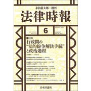 法律時報 2017年 06月号 [雑誌]