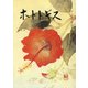 ホトトギス 2017年 06月号 [雑誌]