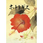 ホトトギス 2017年 06月号 [雑誌]