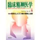 臨床精神医学 2017年 05月号 [雑誌]