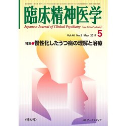 臨床精神医学 2017年 05月号 [雑誌]