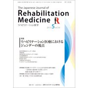 リハビリテーション医学 2017年 05月号 [雑誌]