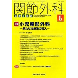 関節外科 基礎と臨床 2017年 06月号 [雑誌]