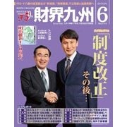 財界九州 2017年 06月号 [雑誌]