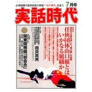 実話時代 2017年 07月号 [雑誌]