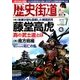 歴史街道 2017年 07月号 [雑誌]