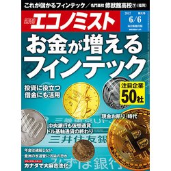 週刊 エコノミスト 2017年 6/6号 [雑誌]