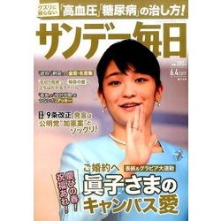 サンデー毎日 2017年 6/4号 [雑誌]