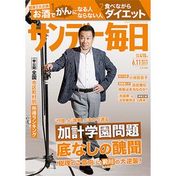 サンデー毎日 2017年 6/11号 [雑誌]