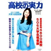 大学入試全記録 2017 2017年 6/17号 [雑誌]