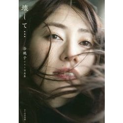 ヨドバシ.com - 谷桃子ラスト写真集 『壊して・・・』 [単行本] 通販【全品無料配達】