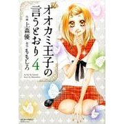 オオカミ王子の言うとおり（4） [コミック]