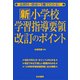 全教科・領域が1冊でわかる！新小学校学習指導要領改訂のポイント [単行本]