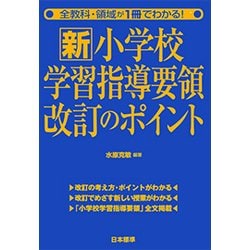 全教科・領域が1冊でわかる！新小学校学習指導要領改訂のポイント [単行本]