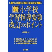 全教科・領域が1冊でわかる！新小学校学習指導要領改訂のポイント [単行本]