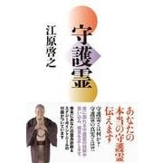 守護霊 [単行本]