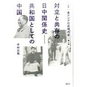 叢書 東アジアの近現代史 第2巻 対立と共存の日中関係史――共和国としての中国 [単行本]