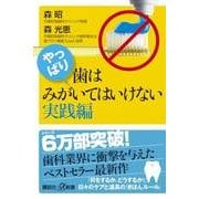 やっぱり、歯はみがいてはいけない 実践編(講談社プラスアルファ新書) [新書]