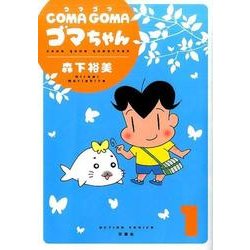 COMA GOMA ゴマちゃん（1） [コミック]