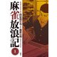 麻雀放浪記（1） [コミック]