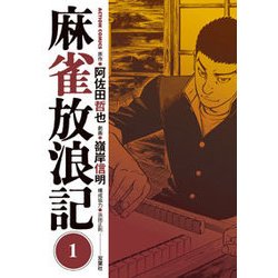 ヨドバシ.com - 麻雀放浪記（1） [コミック] 通販【全品無料配達】