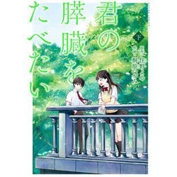 君の膵臓をたべたい（下） [コミック]