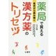 症状から読み解く 薬局で買える 漢方薬のトリセツ [単行本]