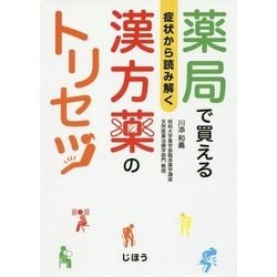 症状から読み解く 薬局で買える 漢方薬のトリセツ [単行本]