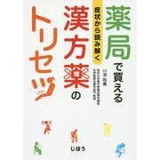 症状から読み解く 薬局で買える 漢方薬のトリセツ [単行本]