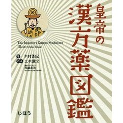 皇帝の漢方薬図鑑 （じほう図鑑シリーズ＜3＞） [単行本]