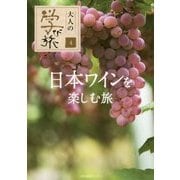 日本ワインを楽しむ旅（大人の学び旅〈4〉） [単行本]
