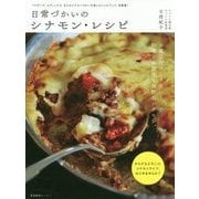日常づかいのシナモン・レシピ [単行本]