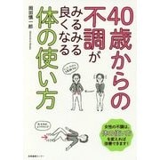 40歳からの不調がみるみる良くなる体の使い方 [単行本]